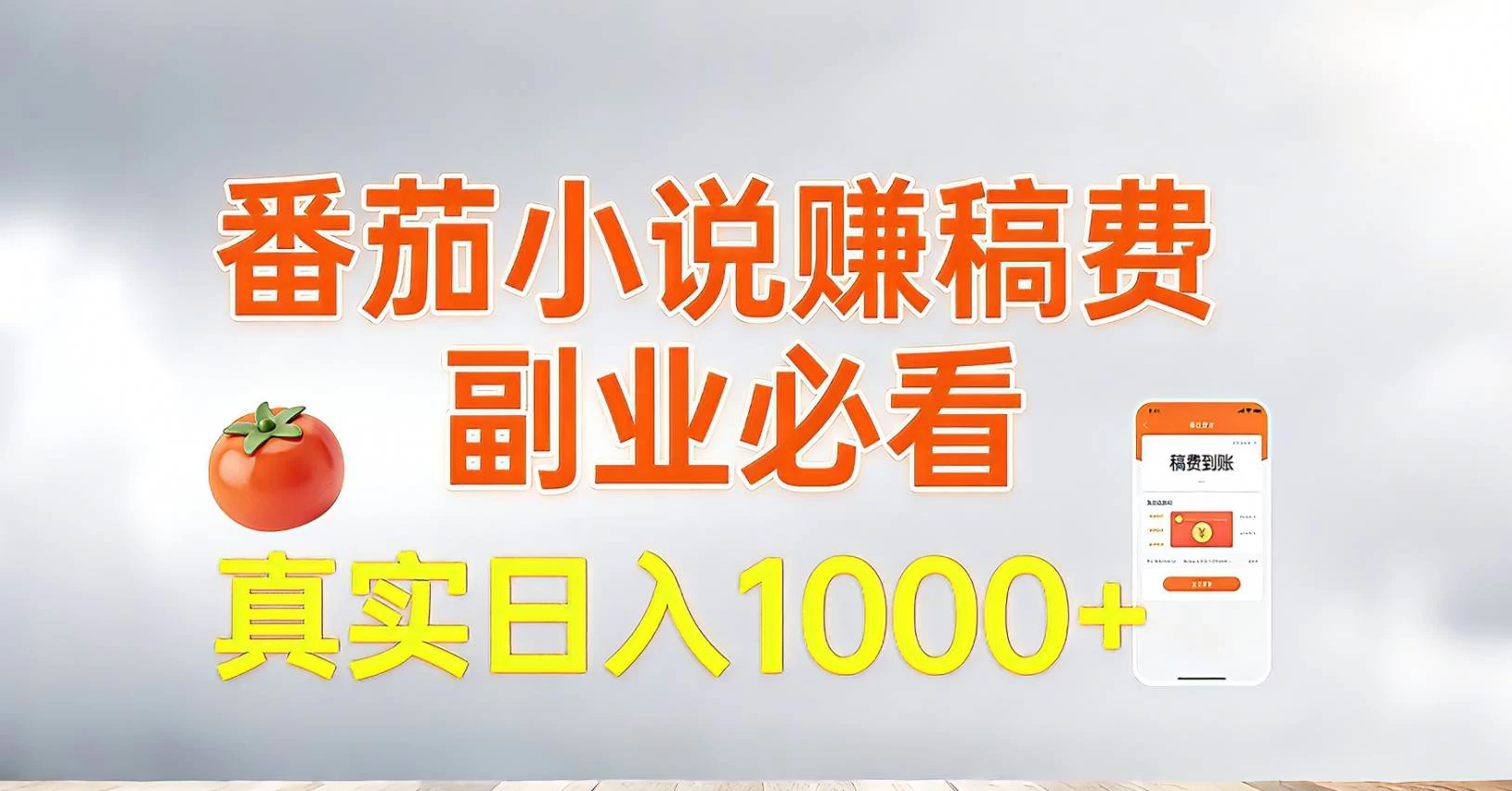 （17270期）番茄小说赚稿费，副业必看，真实日入1000!超级简单！