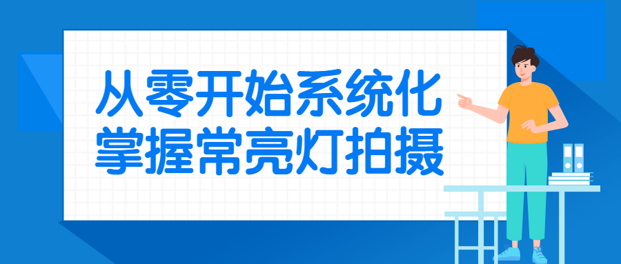 从零开始系统化掌握常亮灯拍摄-趣奇资源网-第5张图片