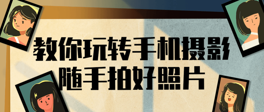 教你玩转手机摄影随手拍好照片-趣奇资源网-第5张图片 教你玩转手机摄影随手拍好照片-趣奇资源网-第5张图片