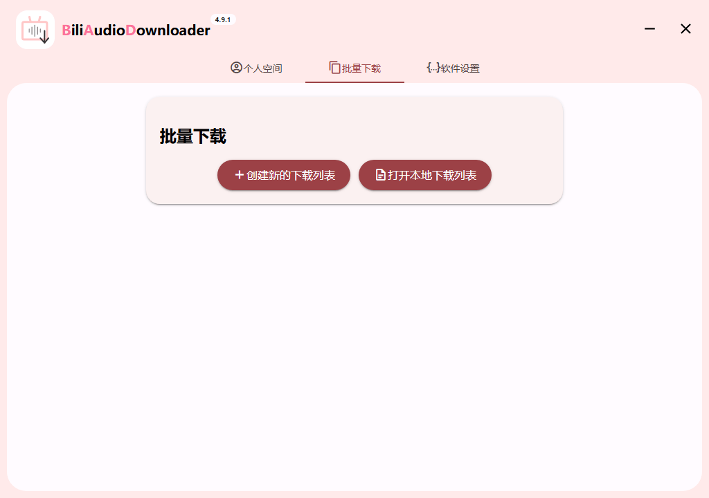 Bili Audio Downloader UI v4.9.1绿色版-趣奇资源网-第6张图片