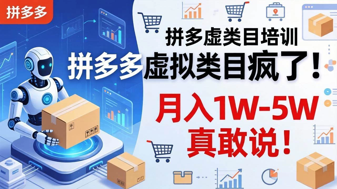 (17909期)拼多多虚拟类目疯了!机器人自动发货,月入 1W-5W 真敢说! (17909期)拼多多虚拟类目疯了!机器人自动发货,月入 1W-5W 真敢说!