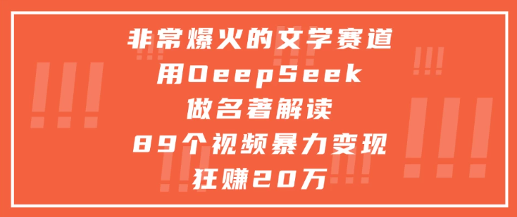 非常爆火的文学赛道，用oeepseek做名著解读， 89个视频暴力变现狂赚20万