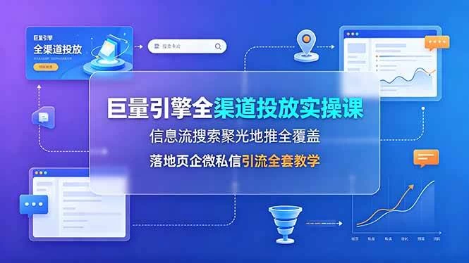 (19181期)巨量引擎全渠道投放实操课,信息流搜索聚光地推全覆盖,落地页企微私信引流全套教学 (19181期)巨量引擎全渠道投放实操课,信息流搜索聚光地推全覆盖,落地页企微私信引流全套教学