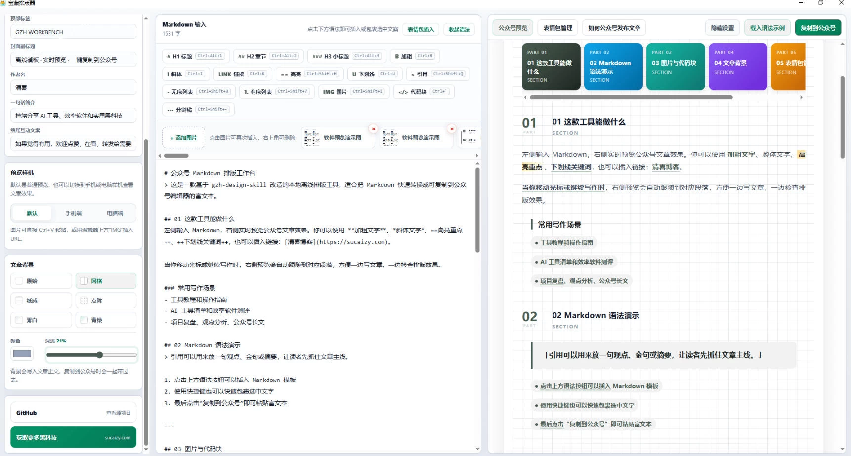 Github开源免费，目前最满意的公众号排版工具！支持实时预览，排版超美观且带表情包管理功能