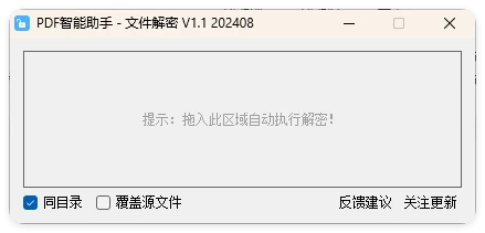 PDF智能助手 文件批量解密 V1.1