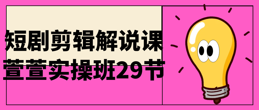 短剧剪辑解说课萱萱实操班29节-趣奇资源网-第5张图片 短剧剪辑解说课萱萱实操班29节-趣奇资源网-第5张图片