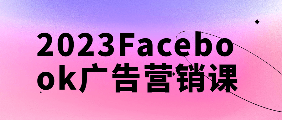 2023Facebook广告营销课-趣奇资源网-第5张图片