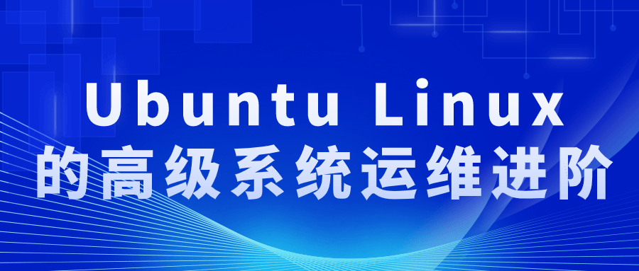 Ubuntu Linux的高级系统运维进阶-趣奇资源网-第5张图片 Ubuntu Linux的高级系统运维进阶-趣奇资源网-第5张图片