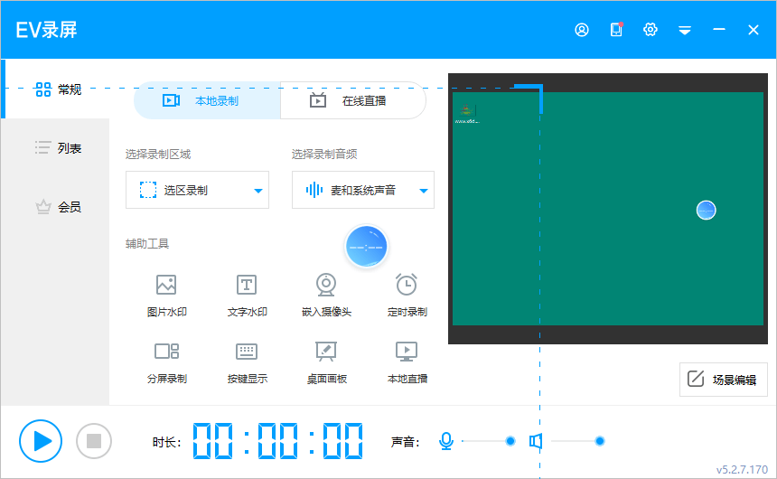 EV录屏v5.2.7.170便携版-趣奇资源网-第6张图片