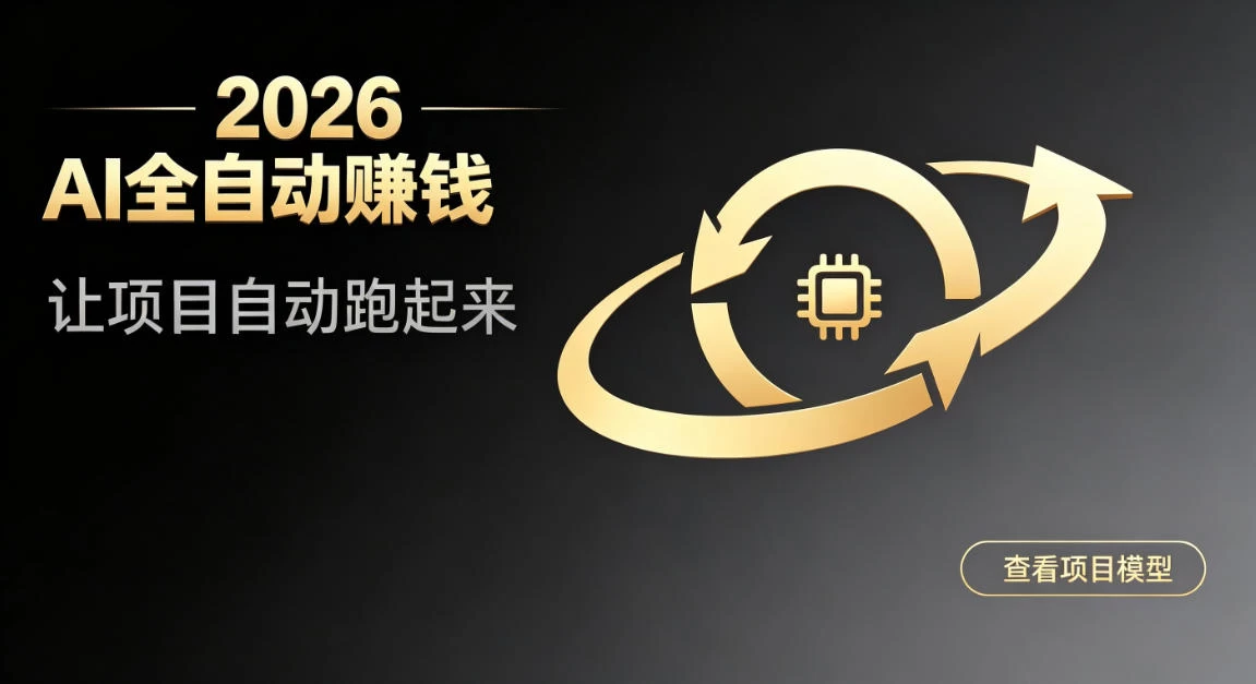 都2026年了,还不会用AI全自动替你賺钱吗?各种项目现在都能做到全自动运行【揭秘】 都2026年了,还不会用AI全自动替你賺钱吗?各种项目现在都能做到全自动运行【揭秘】
