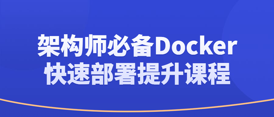 架构师必备Docker快速部署提升课程-趣奇资源网-第5张图片