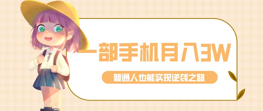 仅靠一部手机,月入到手3w+!知乎热点拉新普通人也能实现逆袭之路! 仅靠一部手机,月入到手3w+!知乎热点拉新普通人也能实现逆袭之路!