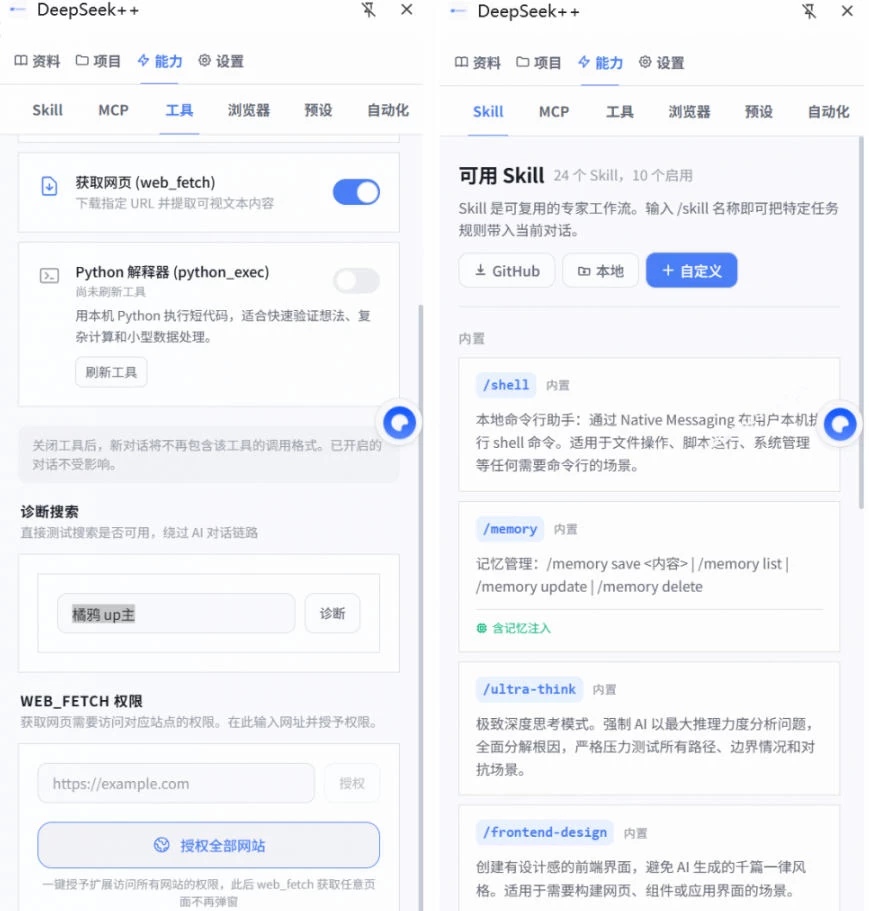 给DeepSeek装上“外挂双手”，秒用Skill，拥有长期记忆、浏览器控制和工具链！开源插件，DeepSeek++