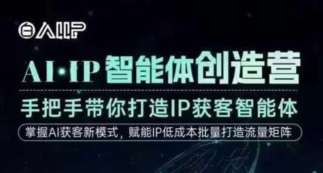 AI·IP智能体创造营，手把手带你打造IP获客智能体，高成交创始人IP课