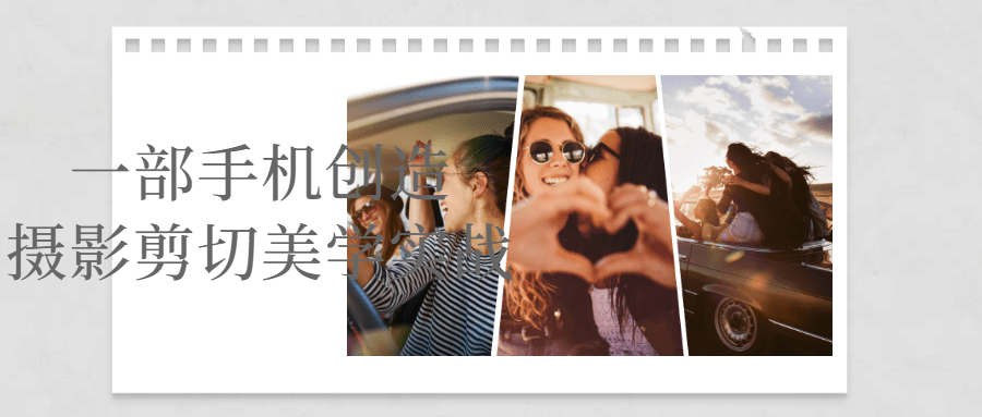 一部手机创造摄影剪切美学实战-趣奇资源网-第5张图片