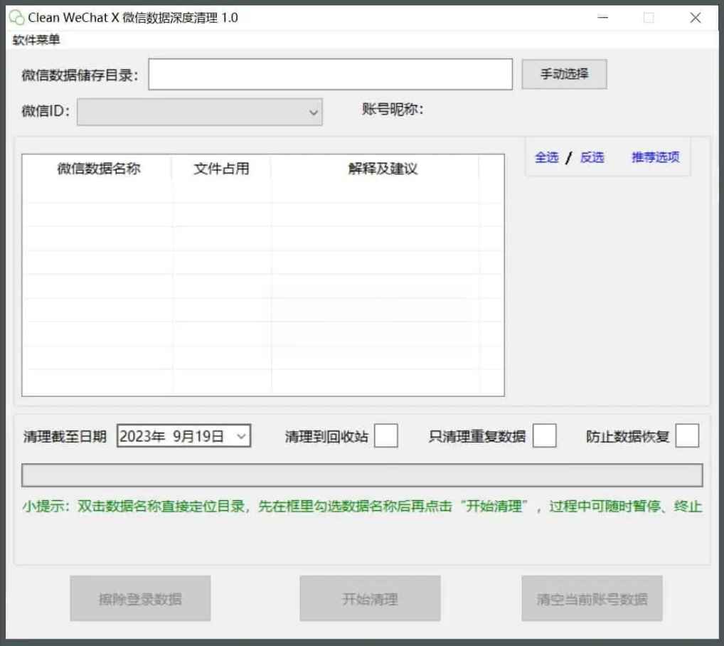 Clean WeChat X微信深度清理v3.0-趣奇资源网-第6张图片