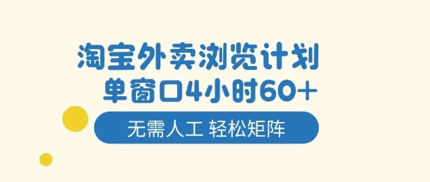 淘宝外卖浏览计划,到窗口4小时60+无需人工,轻松矩阵开干【揭秘】 淘宝外卖浏览计划,到窗口4小时60+无需人工,轻松矩阵开干【揭秘】