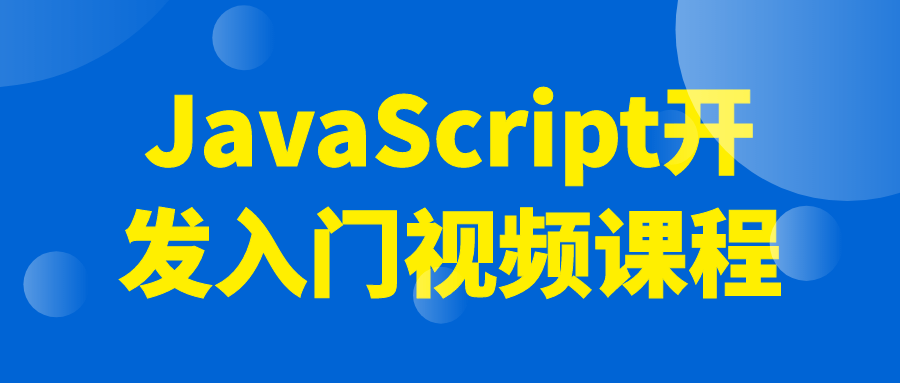 JavaScript开发入门视频课程-趣奇资源网-第5张图片