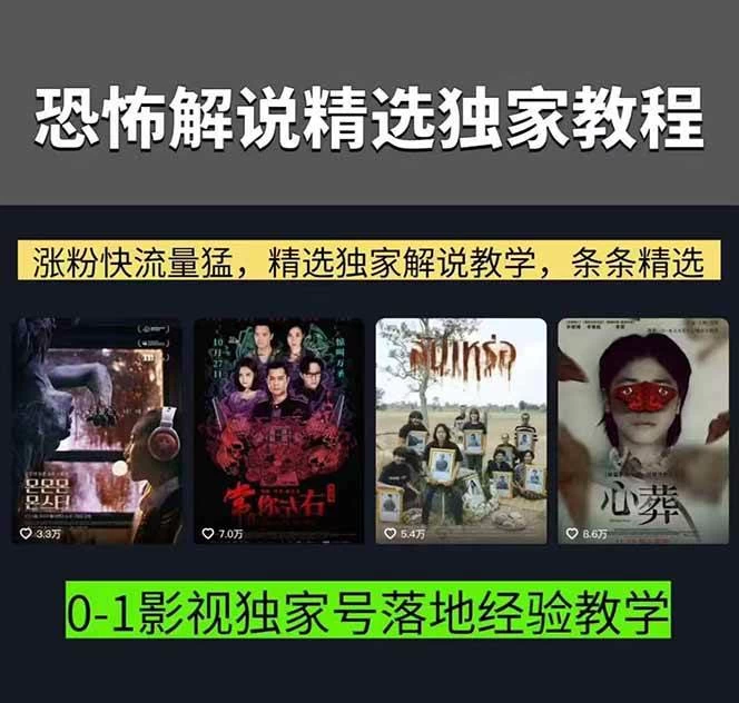 （17920期）大怨种恐怖解说精选独家课：电影下载+文案配音+片头封面，手把手教你冲击热门分成
