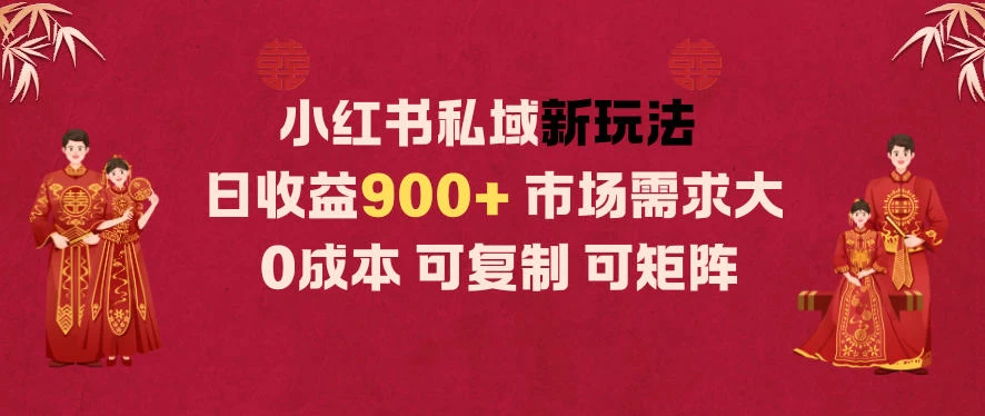 小红书私域新玩法日收益9张+,市场需求大,0成本可复制可矩阵