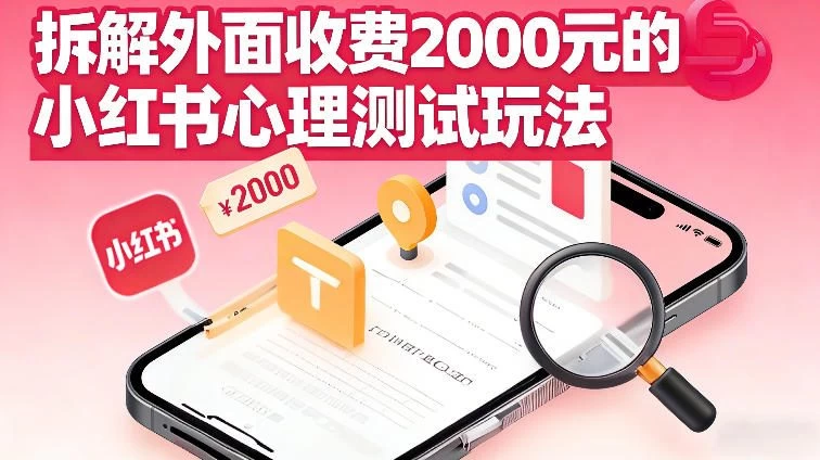 拆解外面收费2k的小红书心理测试玩法，不用你会复杂剪辑，一部手机就能操作