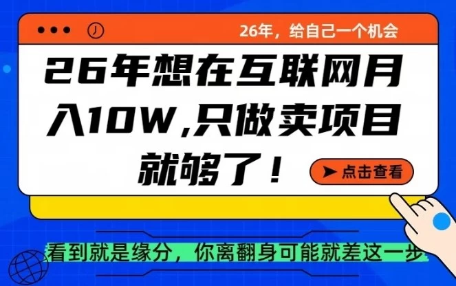 26年想在互联网月入10个W+,做知识付费,卖项目就足够了【揭秘】 26年想在互联网月入10个W+,做知识付费,卖项目就足够了【揭秘】