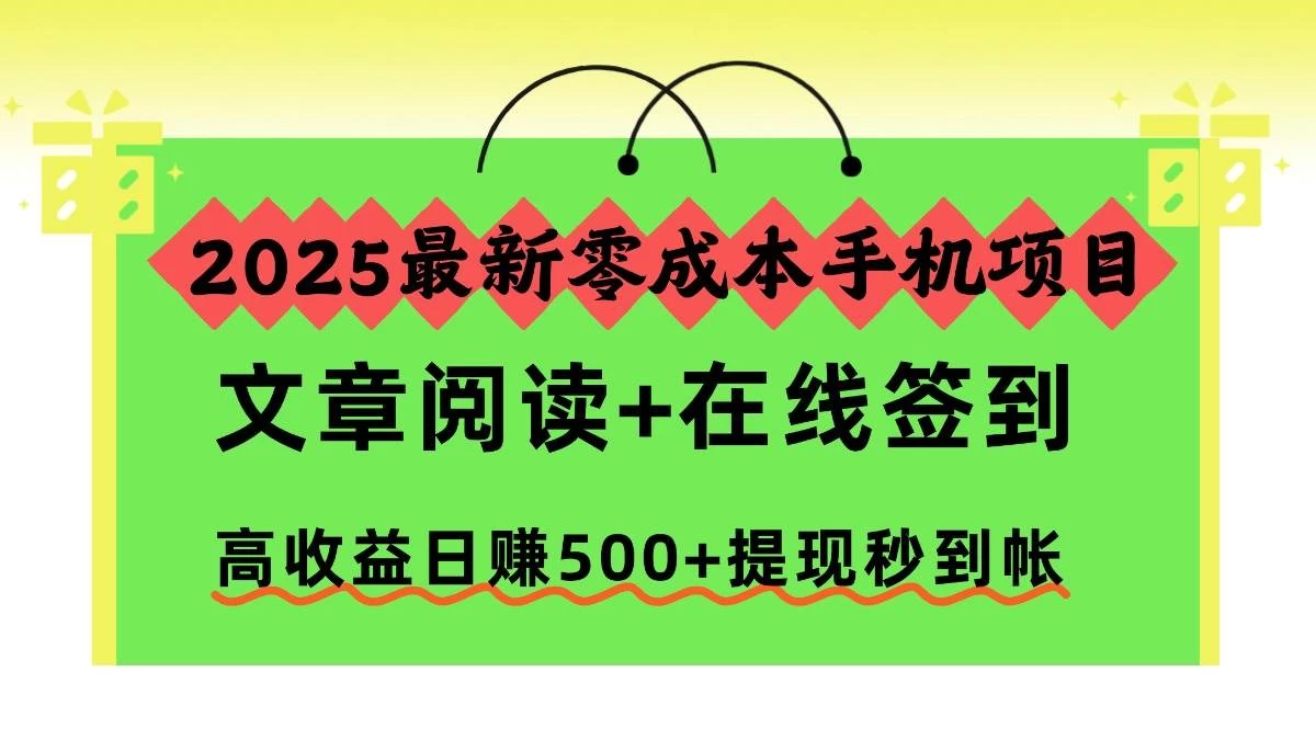 (16598期)2025最新零成本手机项目,文章阅读+在线签到,高收益日赚500+提现秒到帐 (16598期)2025最新零成本手机项目,文章阅读+在线签到,高收益日赚500+提现秒到帐