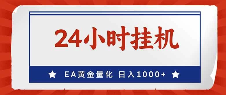 (17430期)EA挣美金,24小时不间断挂机,小白轻松入手,日入1000 (17430期)EA挣美金,24小时不间断挂机,小白轻松入手,日入1000