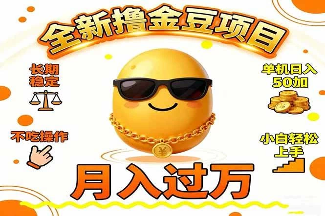 (16629期)2025全新撸金豆项目 长期稳定单机日入50+不吃操作小白轻松上手月入过万… (16629期)2025全新撸金豆项目 长期稳定单机日入50+不吃操作小白轻松上手月入过万…