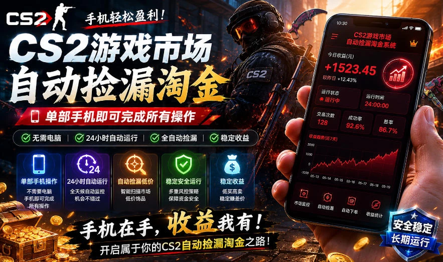 无需电脑值守，单部手机即可完成CS2市场全自动捡漏淘金，包教包会，日入300+【揭秘】