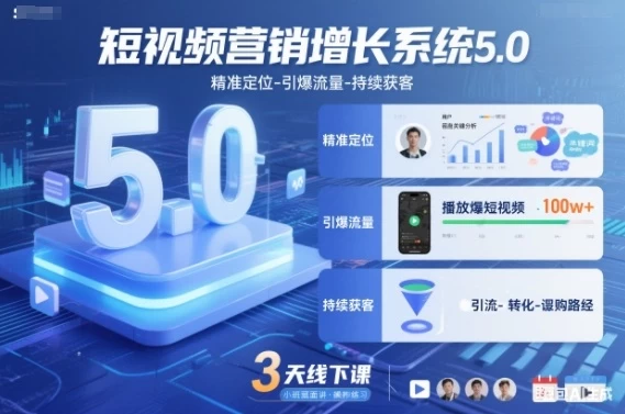 短视频营销增长系统5.0,精准定位-引爆流量-持续获客,3天线下课(音频+图片) 短视频营销增长系统5.0,精准定位-引爆流量-持续获客,3天线下课(音频+图片)