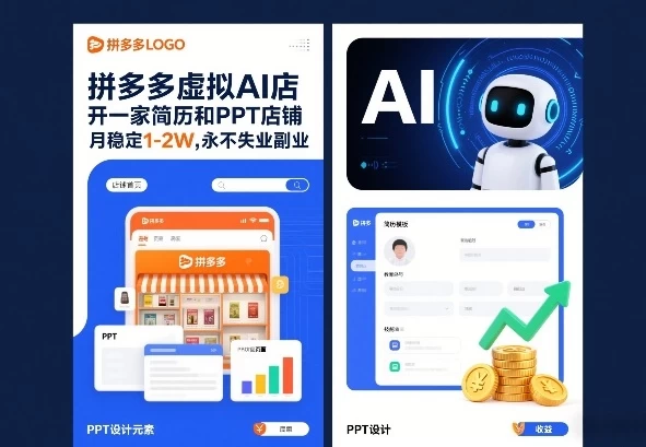 拼多多虚拟AI店，开一家简历和PPT店铺，月稳定1-2W，永不失业副业！