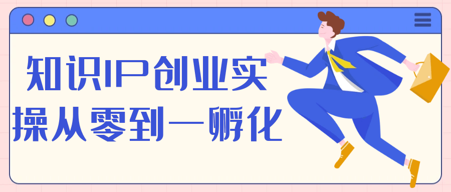 知识IP创业实操从零到一孵化-趣奇资源网-第5张图片 知识IP创业实操从零到一孵化-趣奇资源网-第5张图片