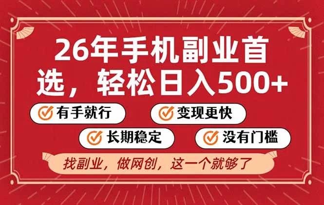 (17194期)26年首选的副业,无操作门槛,稳稳日入500+,可矩阵放大 (17194期)26年首选的副业,无操作门槛,稳稳日入500+,可矩阵放大