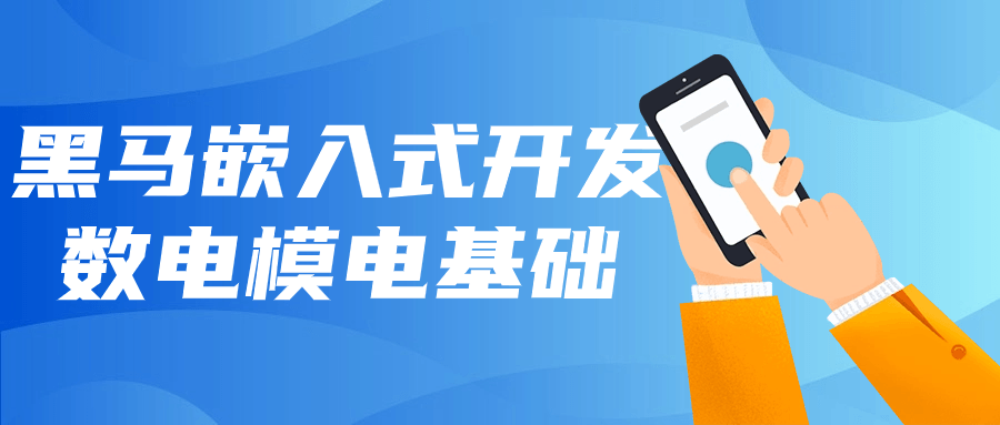 黑马嵌入式开发数电模电基础-趣奇资源网-第5张图片