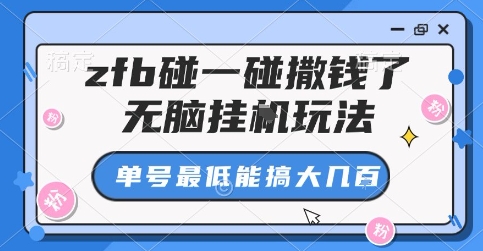 zfb碰一碰撒钱了，无脑挂G玩法，单号最低能搞大几张【揭秘】