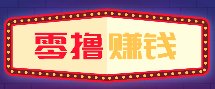 全自动托管赚钱项目，一部手机就可以开干，轻松实现日收益50+