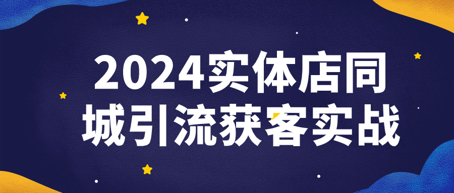 2024实体店同城引流获客实战-趣奇资源网-第5张图片