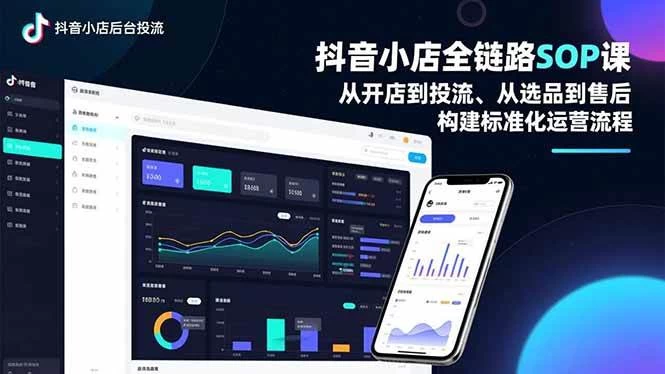 （16852期）抖音小店全链路SOP课，从开店到投流、从选品到售后，构建标准化运营流程