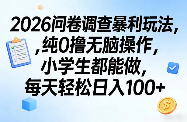 2026问卷调查暴利玩法，纯0撸无脑操作，小学生都能做，每天轻松日入100+【揭秘】