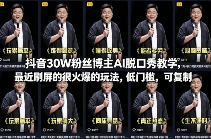 抖音30W粉丝博主AI脱口秀教学,最近刷屏的很火爆的玩法,低门槛,可复制 抖音30W粉丝博主AI脱口秀教学,最近刷屏的很火爆的玩法,低门槛,可复制
