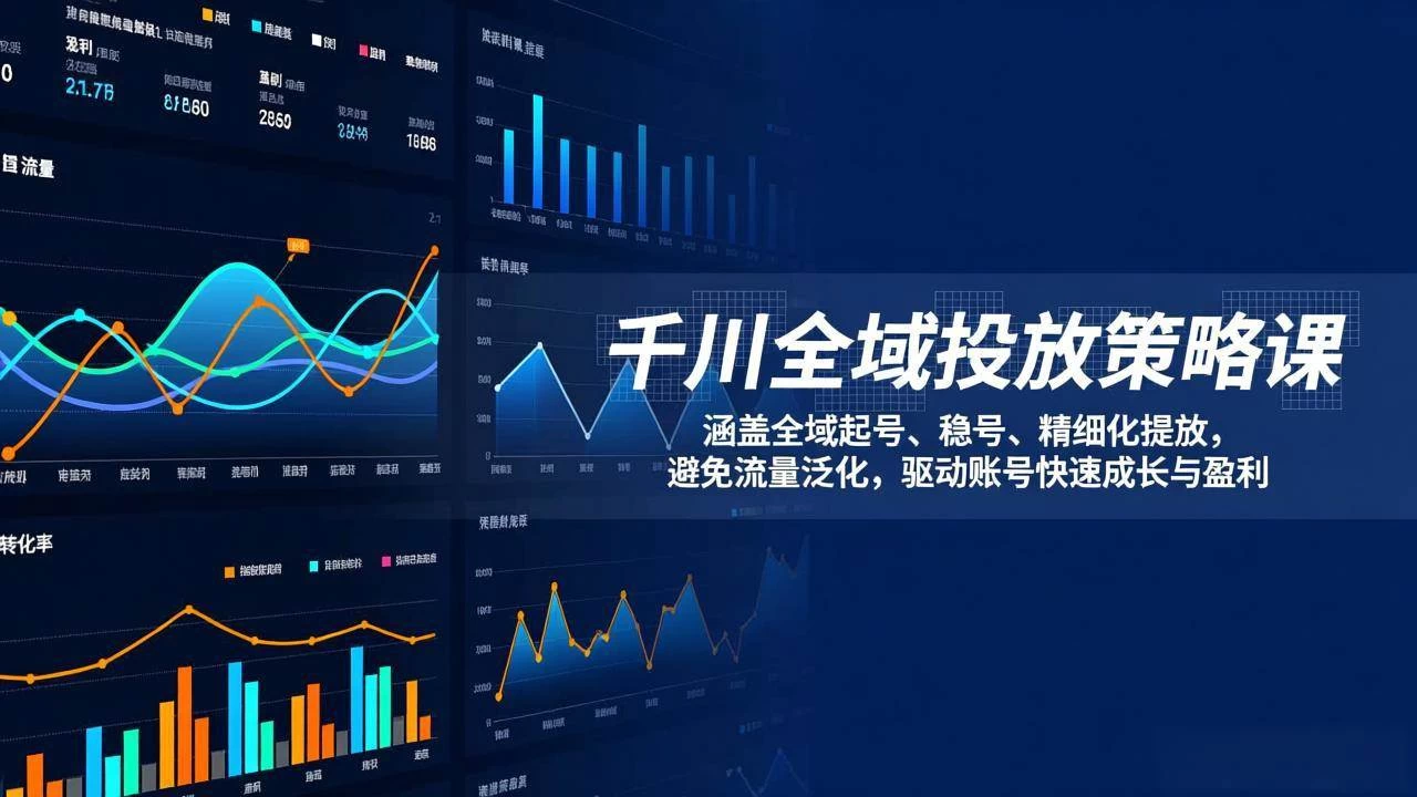 (17285期)千川全域投放策略课:涵盖全域起号、稳号、精细化投放,避免流量泛化,驱动账号快速成长与盈利 (17285期)千川全域投放策略课:涵盖全域起号、稳号、精细化投放,避免流量泛化,驱动账号快速成长与盈利