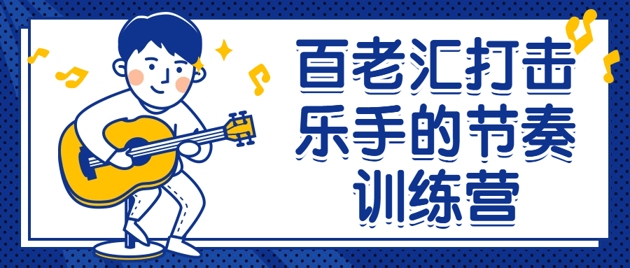 百老汇打击乐手的节奏训练营-趣奇资源网-第5张图片