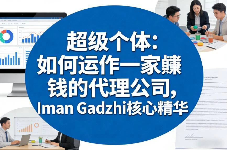 超级个体:如何运作一家賺钱的代理公司,Iman Gadzhi核心精华(双语字幕) 超级个体:如何运作一家賺钱的代理公司,Iman Gadzhi核心精华(双语字幕)
