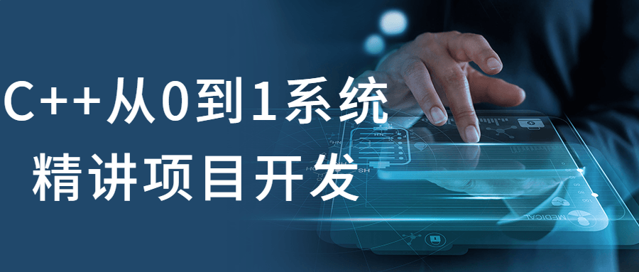 C++从0到1系统精讲项目开发-趣奇资源网-第5张图片
