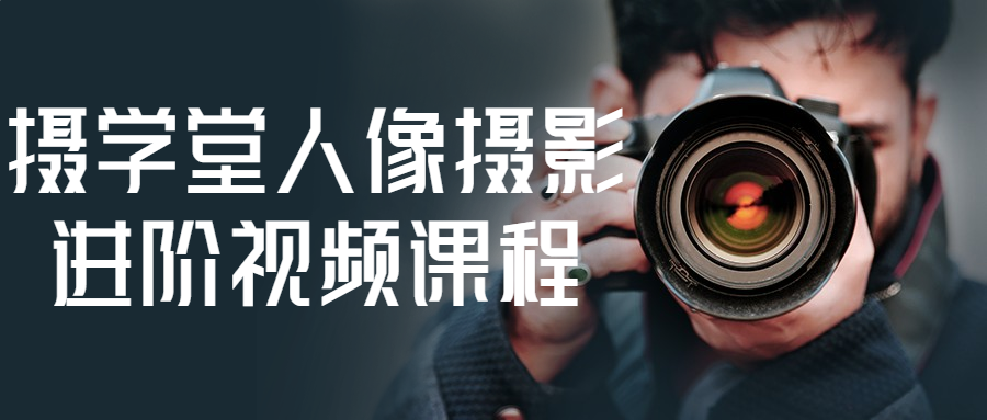 摄学堂人像摄影进阶视频课程-趣奇资源网-第5张图片 摄学堂人像摄影进阶视频课程-趣奇资源网-第5张图片