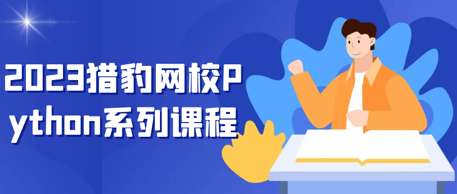 2023猎豹网校Python系列课程-趣奇资源网-第5张图片