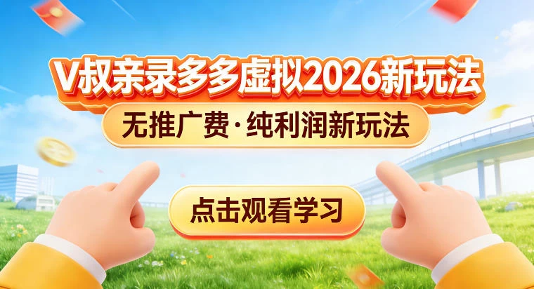 拼多多虚拟电商新玩法，揭秘拼多多虚拟电商全新标准化运营玩法