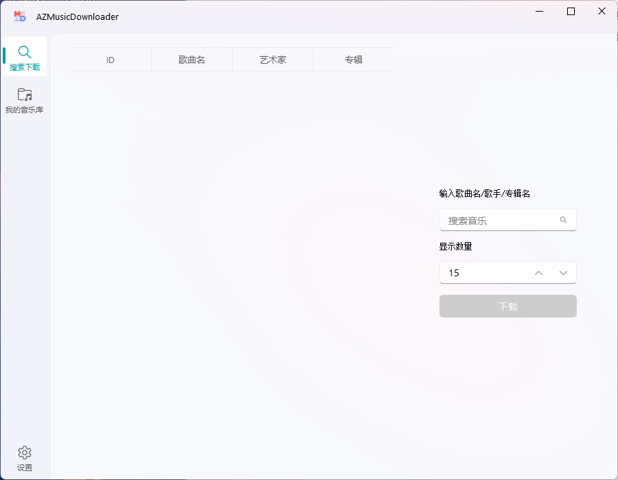 AZMusicDownloader音乐下载器v2.7.2-趣奇资源网-第6张图片 AZMusicDownloader音乐下载器v2.7.2-趣奇资源网-第6张图片