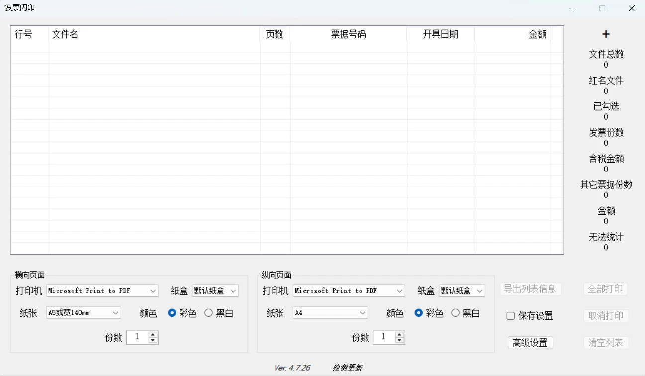 发票闪印 v4.7.26绿色版